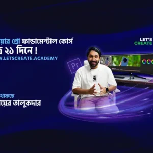 আফটার ইফেক্টস ক্র্যাশ কোর্স মাত্র ২১ দিনে