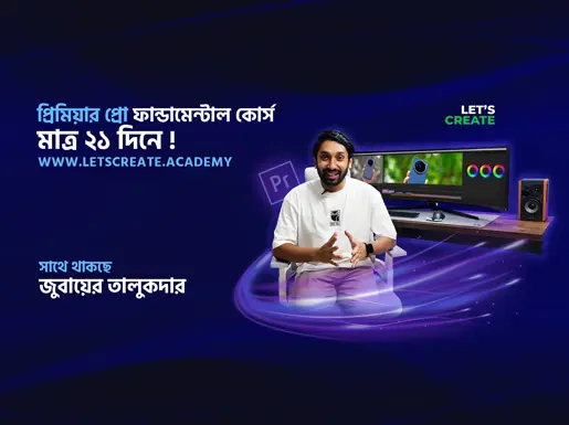 আফটার ইফেক্টস ক্র্যাশ কোর্স মাত্র ২১ দিনে